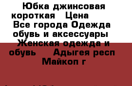 Юбка джинсовая короткая › Цена ­ 150 - Все города Одежда, обувь и аксессуары » Женская одежда и обувь   . Адыгея респ.,Майкоп г.